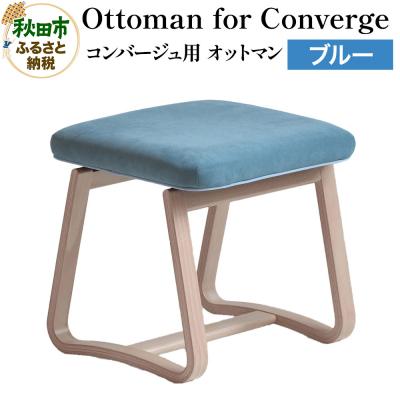 ふるさと納税 秋田市 Ottoman for Converge コンバージュ用 オットマン|15_hws-040201