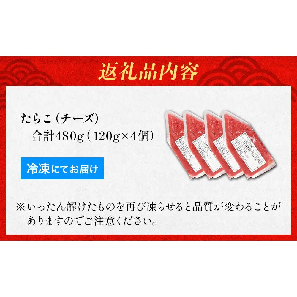 たらこ チーズ 白ワイン入り 480g ( 120g × 4個 ) バラコ タラコ ほぐし 小分け チューブ 魚卵  プチプチ 魚介 魚介類 海鮮 冷凍 宮城県 宮城 石巻市 石巻