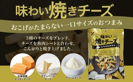 北海道 味わい焼きチーズ 85g 味わいチーズポラッキー 100g おつまみ チーズ サンド 魚肉 北海道産 チェダーチーズ カマンベール クリームチーズ 加工品 お取り寄せ 送料無料 函館 _HD1