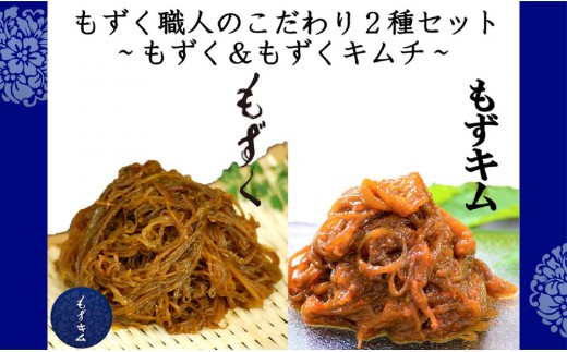 もずく職人のこだわり2種セット～もずく＆もずくキムチ～