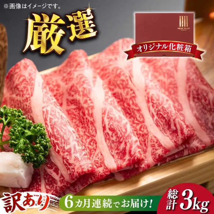 【全6回定期便】【訳あり】博多和牛 しゃぶしゃぶ すき焼き用 500g 牛肉 肉 [ABBP092]