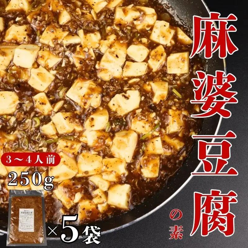 麻婆豆腐の素 5袋 レトルト レトルト レトルト レトルト レトルト torihashi003