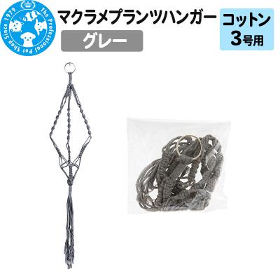 ふるさと納税 邑楽町 マクラメプランツハンガー コットン 3号用 インテリアプランツ|09_chm-cw0101ab