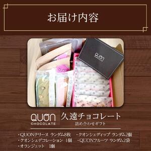 久遠チョコレート　栃木那須野店　詰め合わせギフト｜ チョコレート 洋菓子 ショコラ 詰め合わせ セット 厳選 スイーツ QUON ギフト 贈答 手土産
