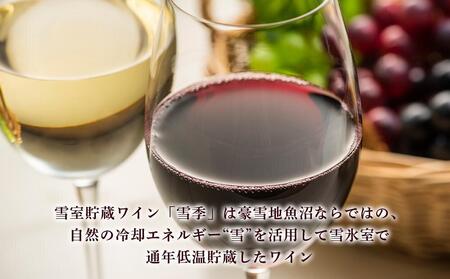 雪室貯蔵の魚沼ワイン　雪季セット【カーボン・オフセット対象】