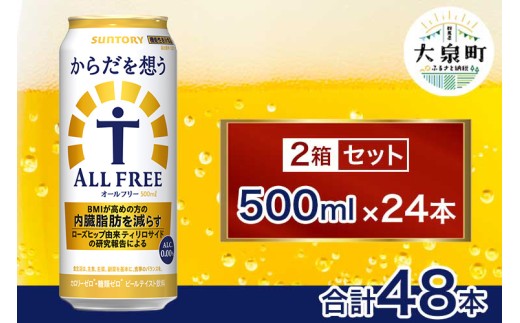 【2箱セット】サントリー　からだを想うオールフリー（500ml×24本）×2箱