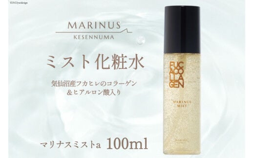 
										
										とろみのある化粧水 【マリナスミストa 100mL】 [KESEMO MARINUS 宮城県 気仙沼市 20563537] レビューキャンペーン
									