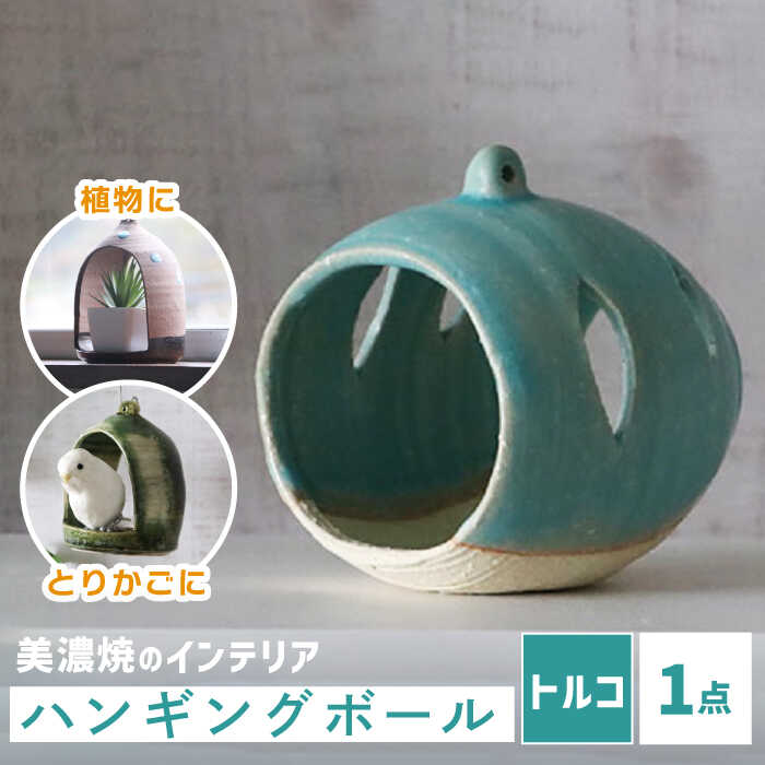 【ふるさと納税】【美濃焼】ハンギングボール トルコ【株式会社二幸】インテリア 雑貨 陶器 [MCZ058]