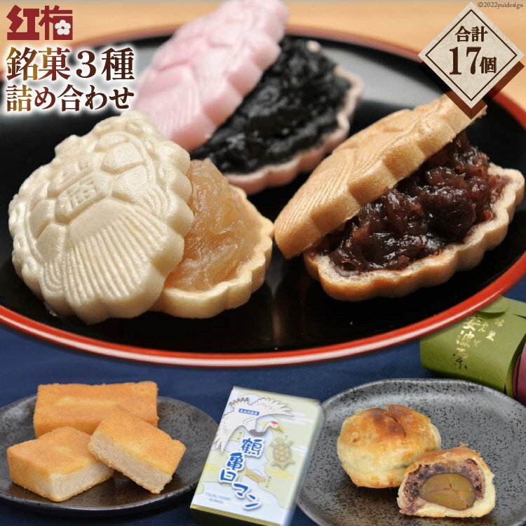 【ふるさと納税】【看板商品】紅梅の菓子詰め合わせ 気仙沼 銘菓3種17個【食べ比べ】 [紅梅 宮城県 気仙沼市 20563610]