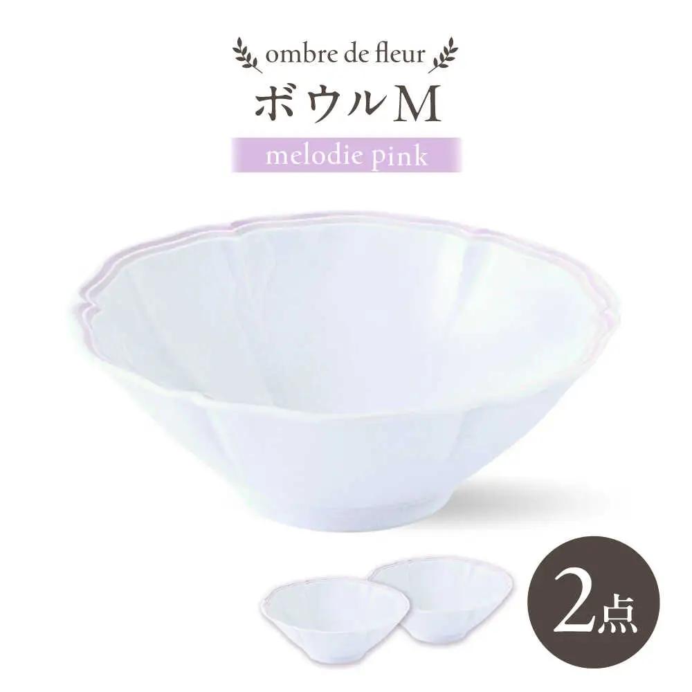 【波佐見焼】ombre de fleur ボウルM melodie pink 2個セット【翔芳窯】[FE496]