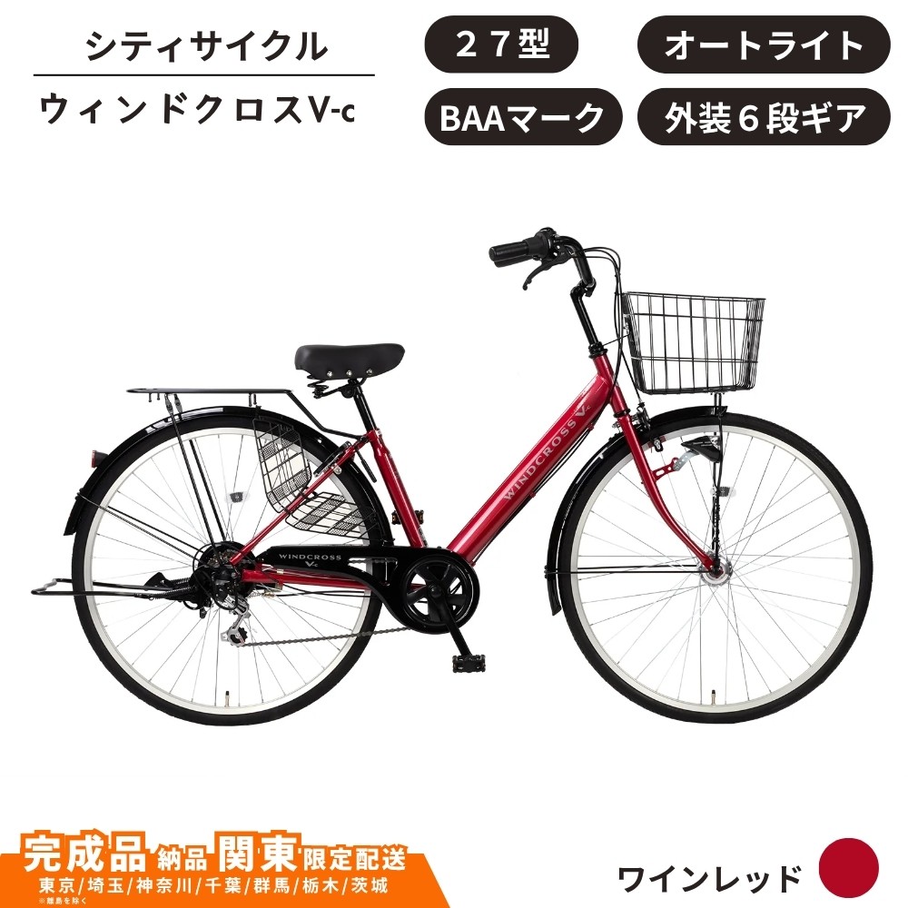 
                  自転車 シティサイクル 27型  ウィンドクロスV-c 　オートライト　サーボブレーキ　6段変速　BAA［ダークワインレッド］ 通学自転車 通勤自転車 27インチ  配送エリア 関東限定 東京 埼玉 神奈川 千葉 群馬 栃木 茨城 完成品納品 一都六県限定配送
                