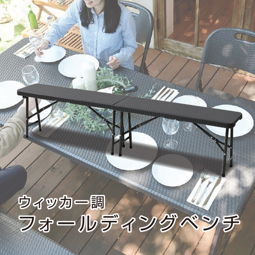 山善(YAMAZEN) ガーデンマスター ウィッカー調 フォールディングガーデンベンチ HFB-1828(DBR) ダークブラウン 【kt049-018】
