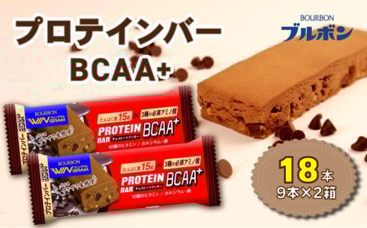 ブルボン プロテインバー 18本 BCAA+ チョコレートクッキー 9本 2箱セット bourbon 筋トレ ダイエット 朝食 フィットネス 健康 おやつ お菓子 菓子 プロテイン 防災 備蓄 非常食 登山 携行食 行動食 レーション 株式会社ブルボン 新潟県 新発田市 bourbon006a