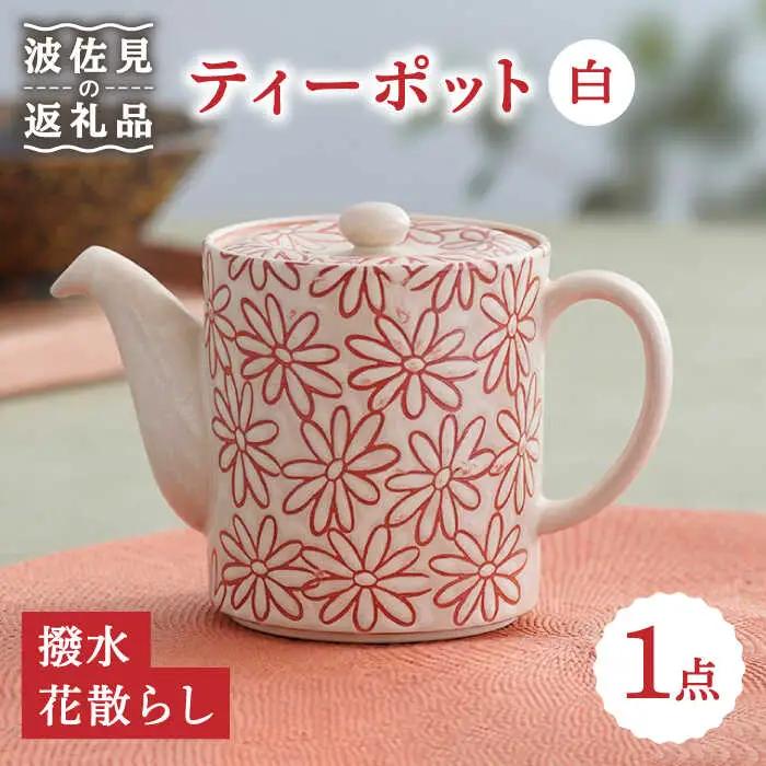 【波佐見焼】撥水花散らし  花柄 筒形 ティーポット 白 食器 皿 【長十郎窯】 [AE55] 波佐見焼