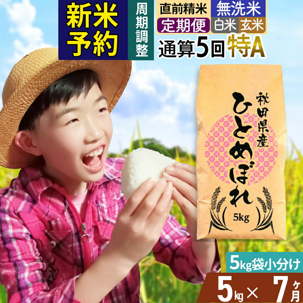 【ふるさと納税】《予約受付》《定期便7ヶ月》令和7年産 【無洗米／白米／玄米】通算5回 特A 秋田県産ひとめぼれ 5kg (5kg×1袋)×7回 お届け周期調整 隔月もOK【2025年11月中出荷予定】