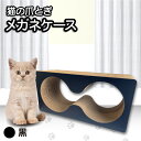 【ふるさと納税】猫の爪とぎ　メガネケース（カラー：黒）