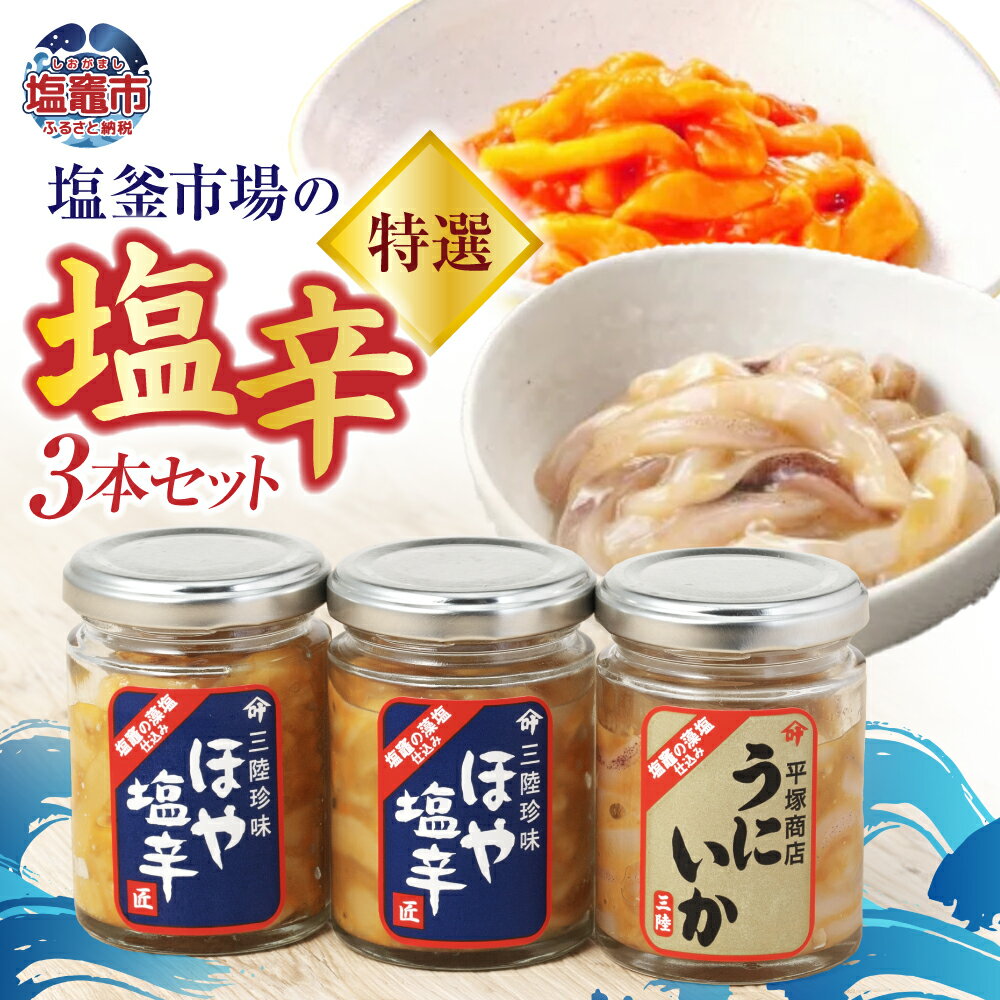 【ふるさと納税】塩辛 3本 ( うにいか / ほや ) 特選 G セット 塩釜市場 特選 ｜ 三陸産 手造り 海鮮 いか するめ ほや うに うにいか 塩辛 しおから おつまみ きりこみ 塩竈市 塩釜市 宮城県 平塚商店