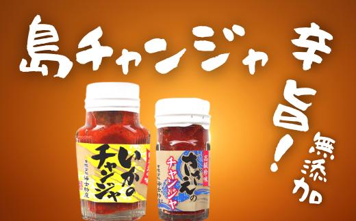 【島の絶品チャンジャセット】おつまみに！ご飯のおともに最高