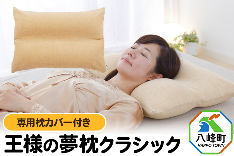 
【予約品】王様の夢枕 クラシック 専用枕カバー付き
