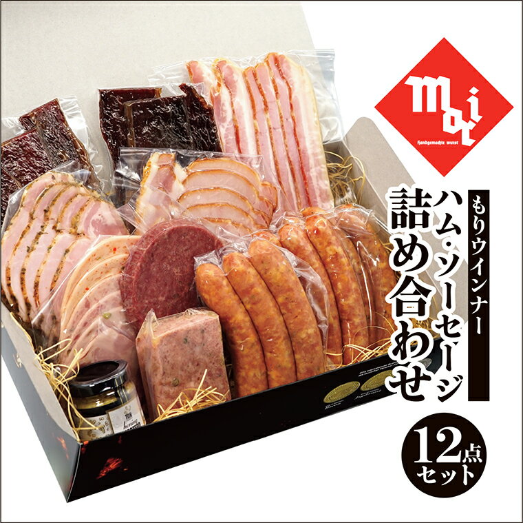 【ふるさと納税】G0687 もりウインナー ハム・ソーセージ詰め合わせ ビーフジャーキー入り 12点セット　ビーフジャーキー ハム ソーセージ ウインナー シャルキュトリー 三州豚 段戸牛 肉 加工品 燻製 手作り ドイツ 金賞 こだわり 贈答 つまみ 訳あり 簡易包装 愛知県 蒲郡