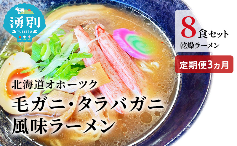 ラーメン 定期便 3ヵ月 北海道オホーツク毛がに・たらばがに風味ラーメン(乾燥ラーメン8食セット) らーめん 乾麺 ノンフライ麺 かに カニ スープ付き