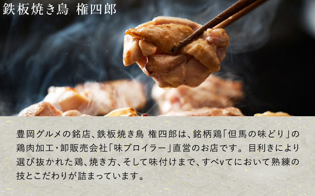 豊岡グルメの銘店 鉄板焼き鳥 権四郎 但馬の味どり 国産鶏肉 もも肉 むね肉 / 小分けパック 真空パック 1.5kg(もも800ｇ・むね700ｇ)