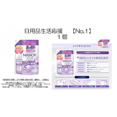ふるさと納税 茨城県 日用品生活応援セット(ライオンNANOXoneニオイ専用詰め替え用 超特大1080g×1個)