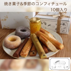 焼き菓子&季節のジャム10個入詰め合わせ【鯖江】ギフトにもおすすめな洋菓子店のスイーツ