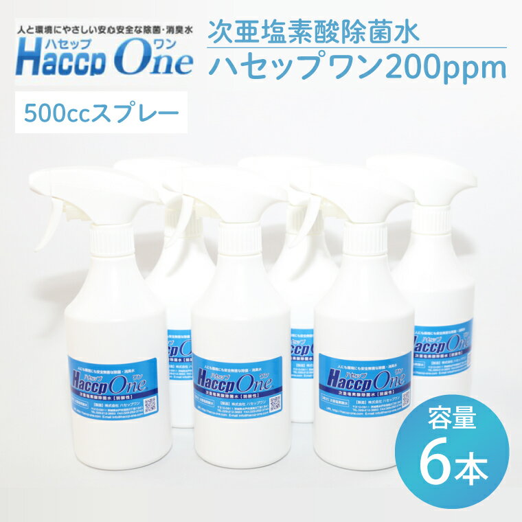 【ふるさと納税】ハセップワン200ppm　500ccスプレー×6本セット【除菌 次亜塩素酸 安心 安全 ペット ウイルス除去 消臭 水戸市 茨城県】（JD-9）