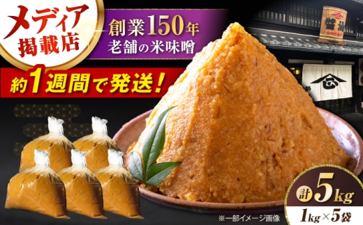 味噌 米味噌 5kg 滋賀県長浜市/鍋庄商店 [AQBQ009] 味噌 お味噌 おみそ みそ miso 味噌汁 みそ汁 みそしる お味噌汁 おみそ汁 おみそしる 濃厚 コク じっくり 熟成 米糀 米麹 こうじ 大豆 だいず こだわり 米麹味噌 米糀味噌 生味噌