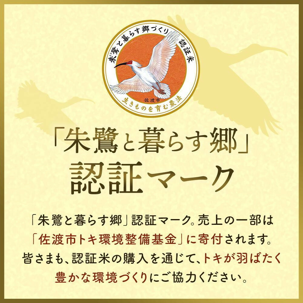 佐渡産コシヒカリ 朱鷺と暮らす郷（5kg）