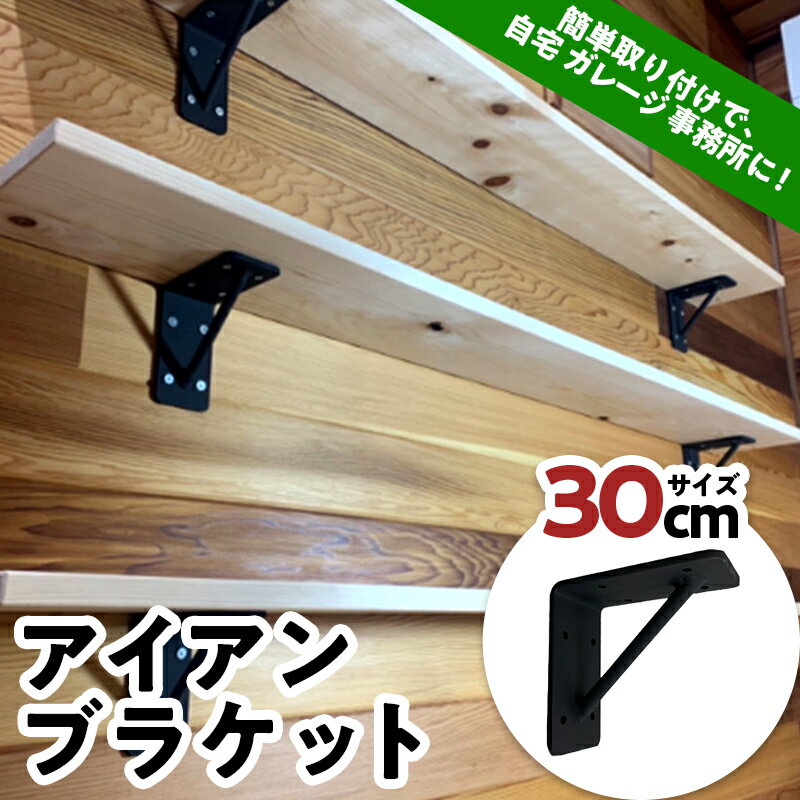 【ふるさと納税】アイアンブラケット 30cm インテリア オシャレ 焼き付け塗装 簡単取り付け 自宅 ガレージ F21E-073
