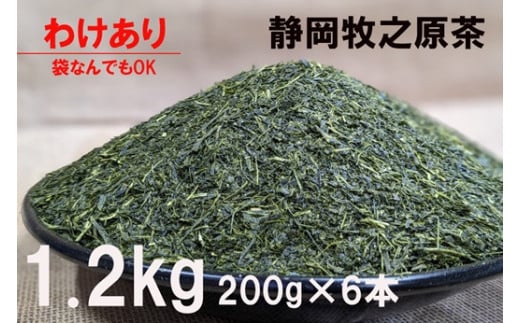 087-4　わけあり　袋おまかせ　牧之原深蒸し茶1.2ｋｇ