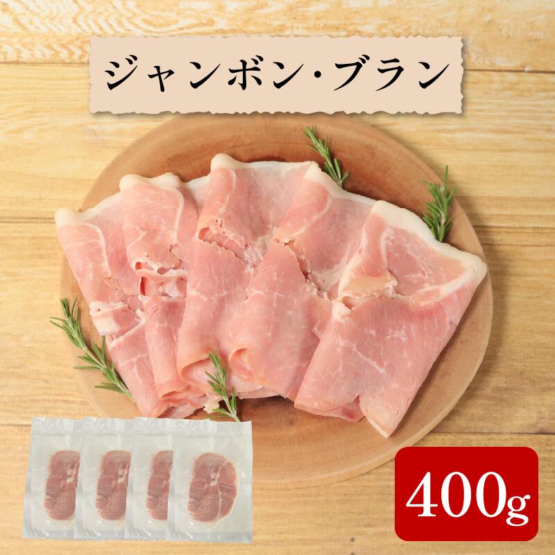 【ふるさと納税】 ハム 400g ジャンボンブラン 豚 もも肉 シンプル フランス 伝統 製法 熟成 朝食 豚肉 手軽 贅沢 フレンチ サンドイッチ お弁当 オードブル ギフト プレゼント 徳島県 吉野川市