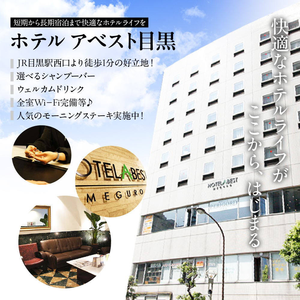 ホテルアベスト目黒の宿泊利用券　15,000円分