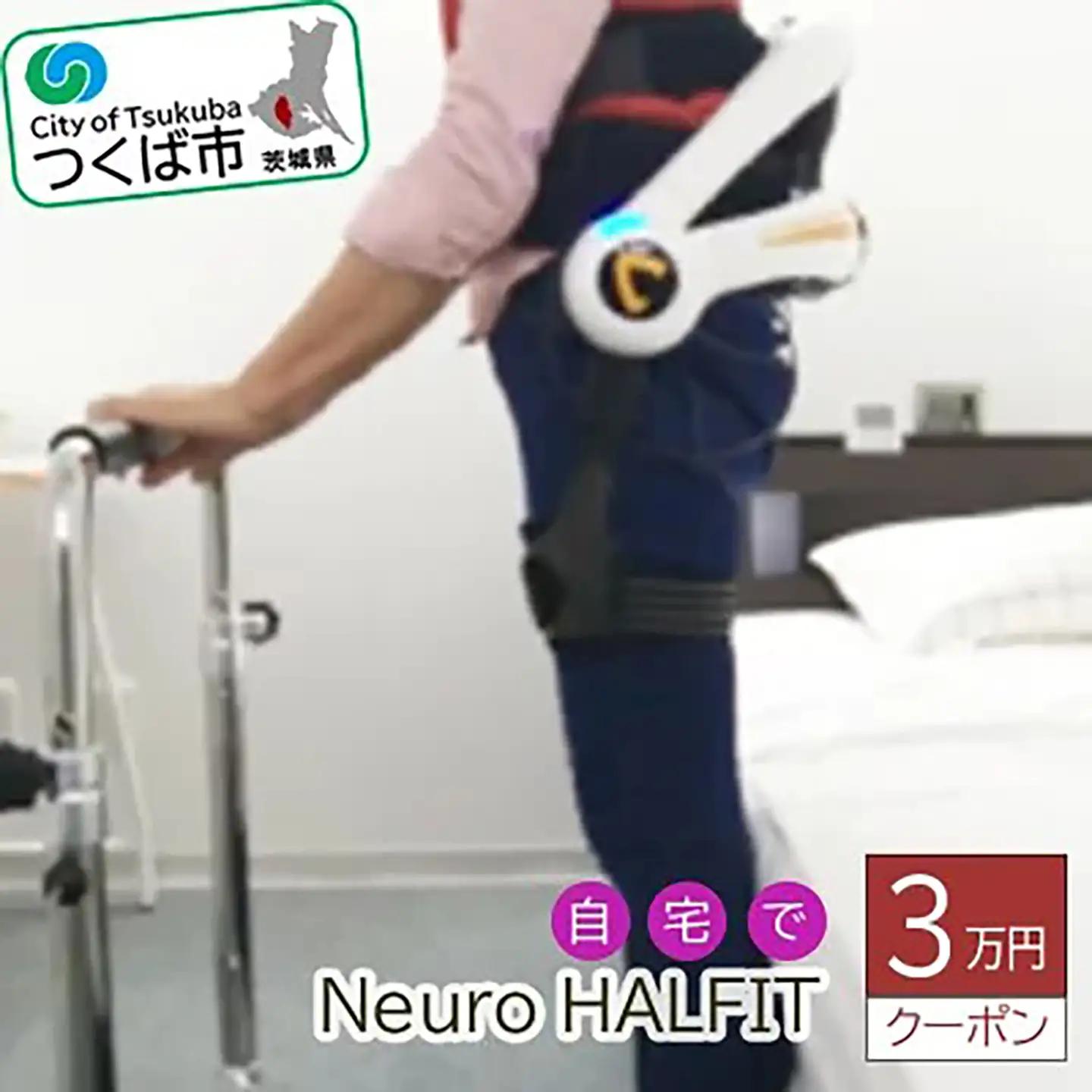 自宅でNeuro HALFIT 3万円クーポン サイバーダイン ロボット