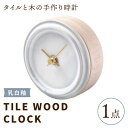 【ふるさと納税】【美濃焼】【 乳白釉 】タイル と 木 の シンプル な 手作り 時計 【 TILE WOOD CLOCK 】 【杉浦製陶】≪多治見市≫ [TAO011] 時計 壁掛け 置き時計 焼き物