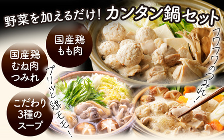 KITO 鶏肉専門店の 簡単 鍋セット 3種詰合せ（味噌・水炊き・醤油）〈3〜4人前〉| 鍋 お鍋 水炊き みそ しょうゆ 冷凍 鶏肉 鶏もも肉 鶏むね肉 つみれ 簡単 時短 こだわり 3種 送料無料