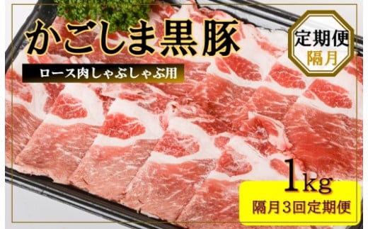 ES-904 かごしま黒豚ロース肉しゃぶしゃぶ用 1kg×隔月3回定期便
