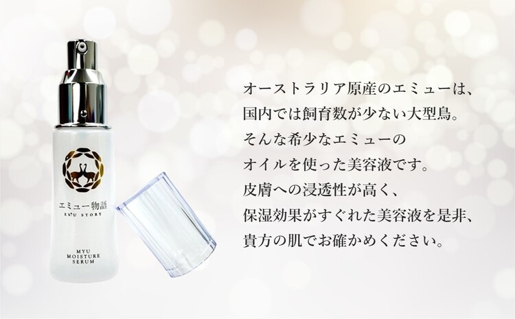 エミュー美容液( MYU MOISTURE SERUM)【エミュー コスメ 美容液 ご当地 高保湿 しっとり オイル】 B9-J006010