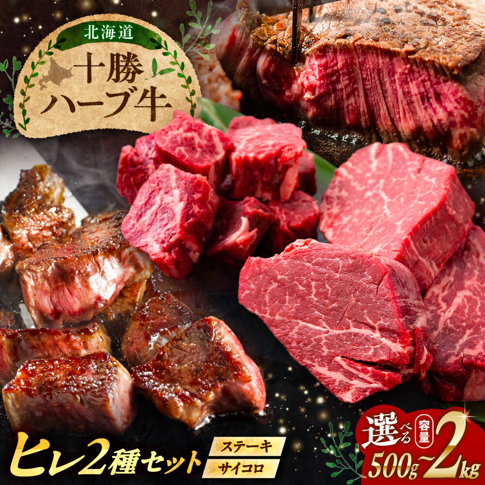【ふるさと納税】【選べる容量500g〜2kg】 北海道 十勝 ハーブ牛 ヒレステーキ セット 《足寄町》【株式会社ノベルズ食品】[BEAQ059]