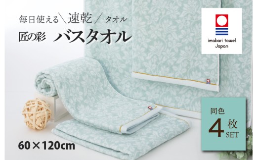（今治タオルブランド認定品）匠の彩 バスタオル 4枚セット (ブルー) [I002910BT4] 今治タオル タオル 今治バスタオル ギフト ギフトセット お祝い 贈り物 日本製
