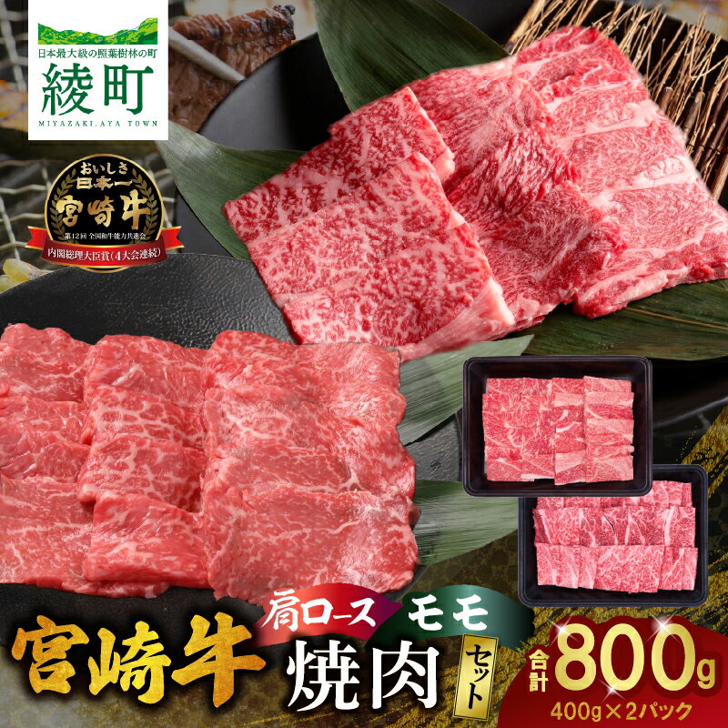 【ふるさと納税】宮崎牛 肩ロース ・ モモ 焼肉 セット 計800g 各400g 焼肉 焼き肉 BBQ バーベキュー 牛肉 黒毛和牛 国産和牛 焼肉用 食べ比べ 赤身 霜降り 冷凍 小分け グルメ 贈答 ギフト お取り寄せ 人気 おすすめ ミヤチク 宮崎県 綾町 送料無料