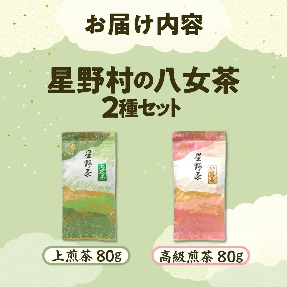 【2026年産】星野村の八女茶2本セット [BGAA017]八女茶