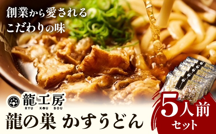 
                  龍の巣 かすうどん 5人前セット 株式会社龍工房《30日以内に出荷予定(土日祝除く)》大阪府 羽曳野市 あぶらかす 油かす 大阪府羽曳野市産 小腸 揚げ物 油かす
                