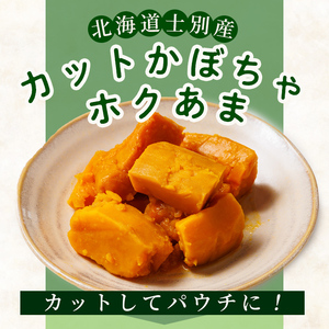 ＜先行予約受付中＞北海道士別市産！カットかぼちゃ ほくあま(150g×3個) 【2026年12月以降発送予定】レトルト 小分け 常温 加熱加工 かぼちゃ カボチャ 南瓜 皮つき カット野菜 時短 簡単