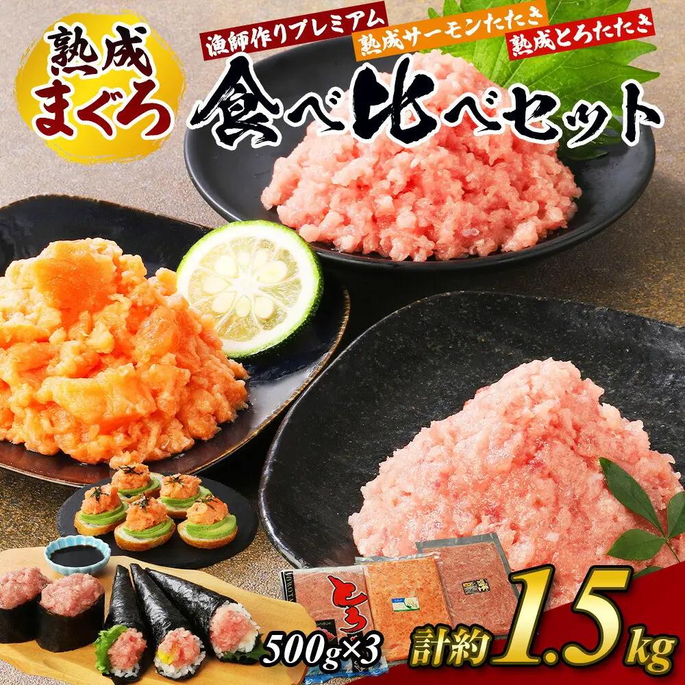 【県水の熟成まぐろ】漁師作りプレミアム、熟成サーモンたたき、熟成とろたたき食べ比べセット　計約1.5Kg｜ ねぎとろ 鮪 まぐろ 脂 たたき まぐろのたたき メバチ キハダ 寿司 すし 海鮮 小分け 海鮮丼 手巻き寿司 神奈川 相模原 ※北海道・沖縄・離島への配送不可