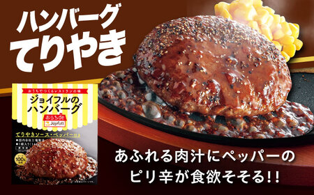 【全3回定期便】【福岡工場直送】ジョイフル ハンバーグ 14個 ( てりやき ソース + ペッパー )《築上町》【株式会社 ジョイフル】[ABAA021] はんばーぐ 生ハンバーグ 冷凍ハンバーグ 牛