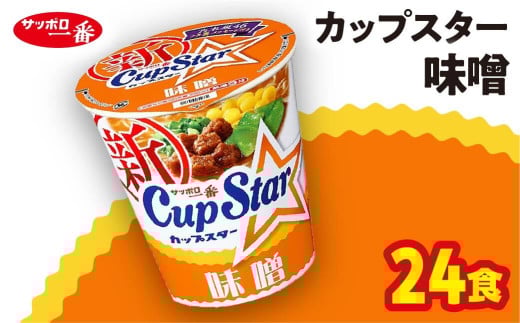 サッポロ一番 カップスター 味噌ラーメン×24食｜ラーメン らーめん まとめ買い 手軽 簡単 便利 詰め合わせ インスタント麺 インスタント インスタントラーメン カップ麺 年越し 時短 食べ比べ 即席麺 非常食 保存食 常温 保存  群馬県 前橋市