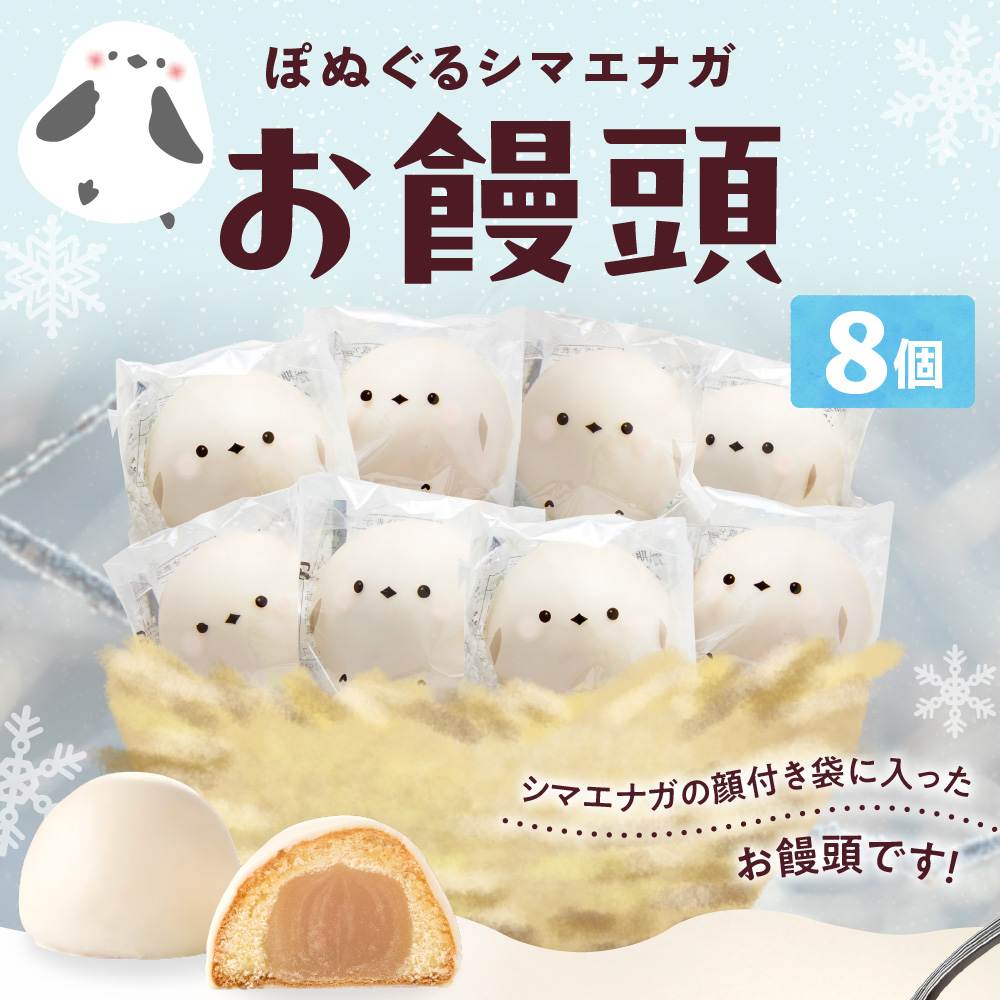 北海道産 ぽぬぐる シマエナガ 35g × 8個 計280g ぬいぐるみ付き